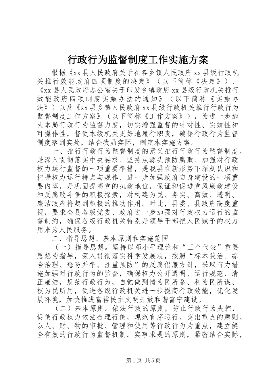 行政行为监督制度工作实施方案_第1页