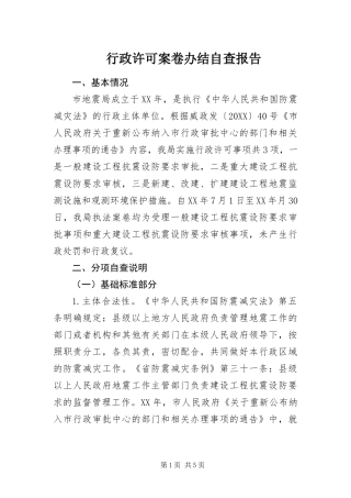 行政许可案卷办结自查报告