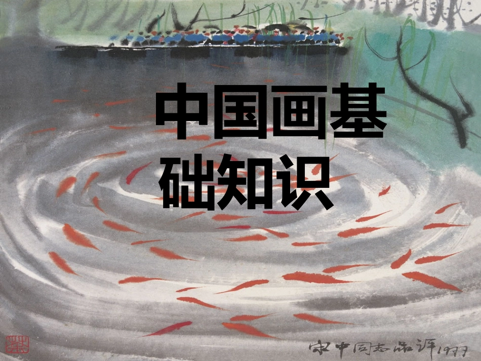 国画基础知识_第1页