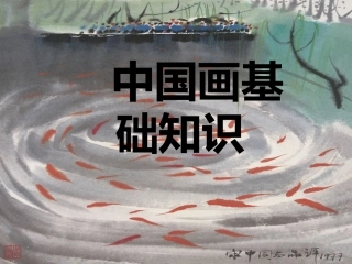 国画基础知识