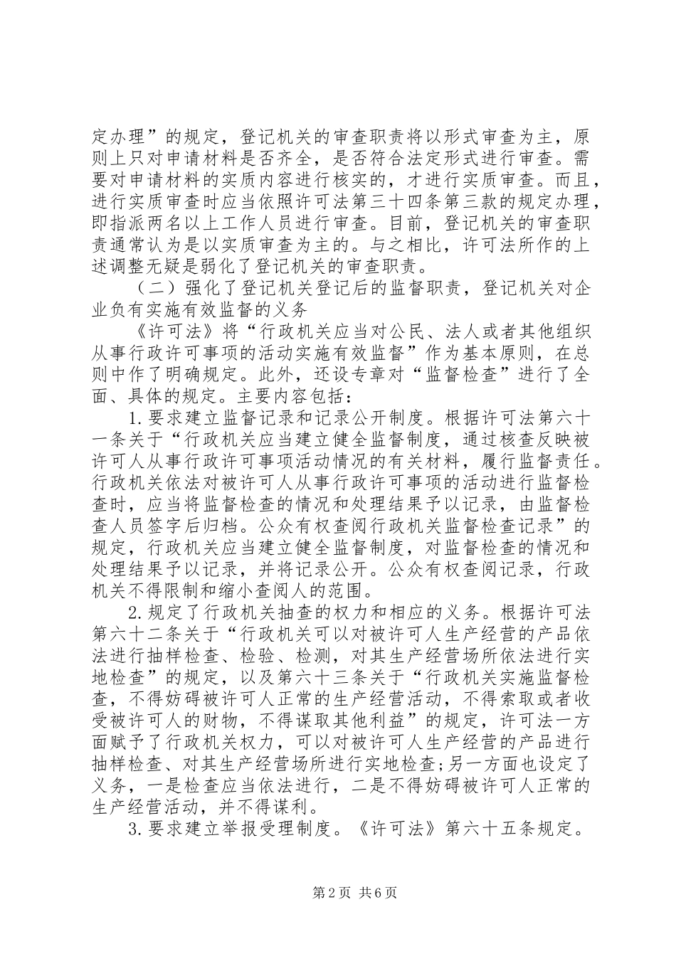 行政许可法对企业登记要求分析思考_第2页