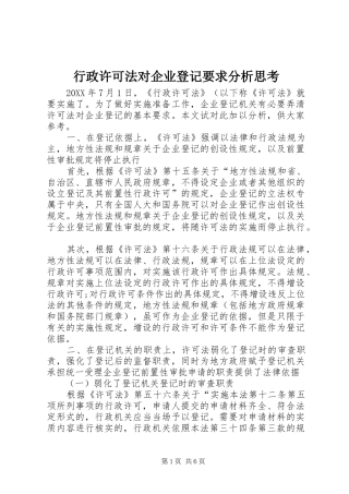 行政许可法对企业登记要求分析思考