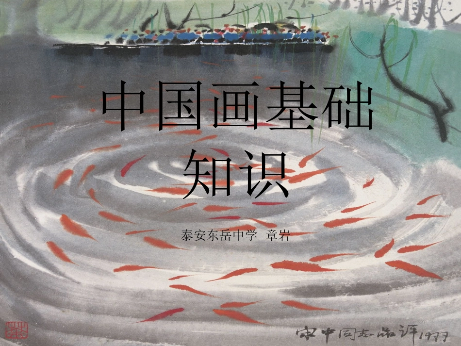 国画基础知识PPT课件_第1页