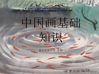 国画基础知识PPT课件