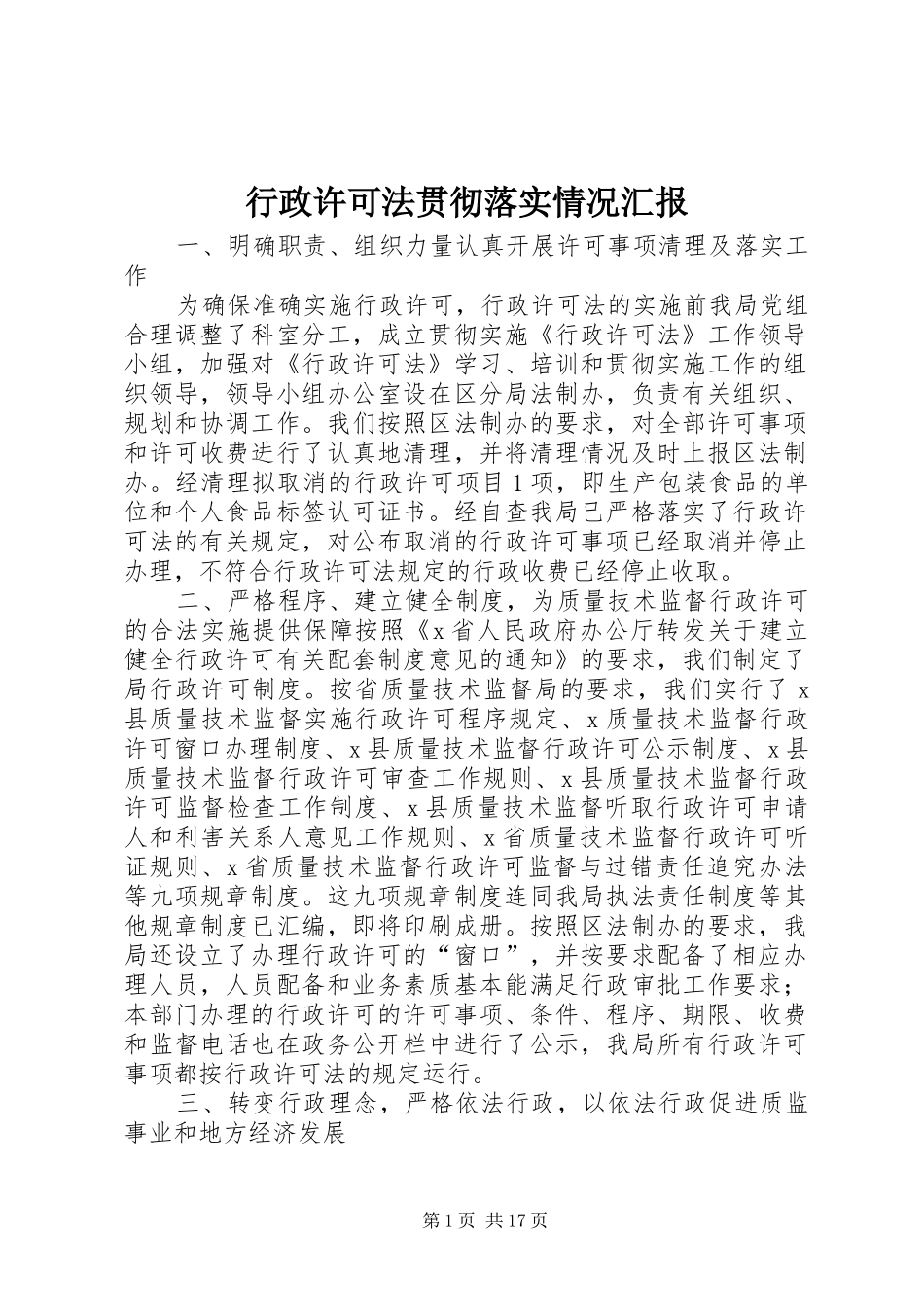 行政许可法贯彻落实情况汇报_第1页