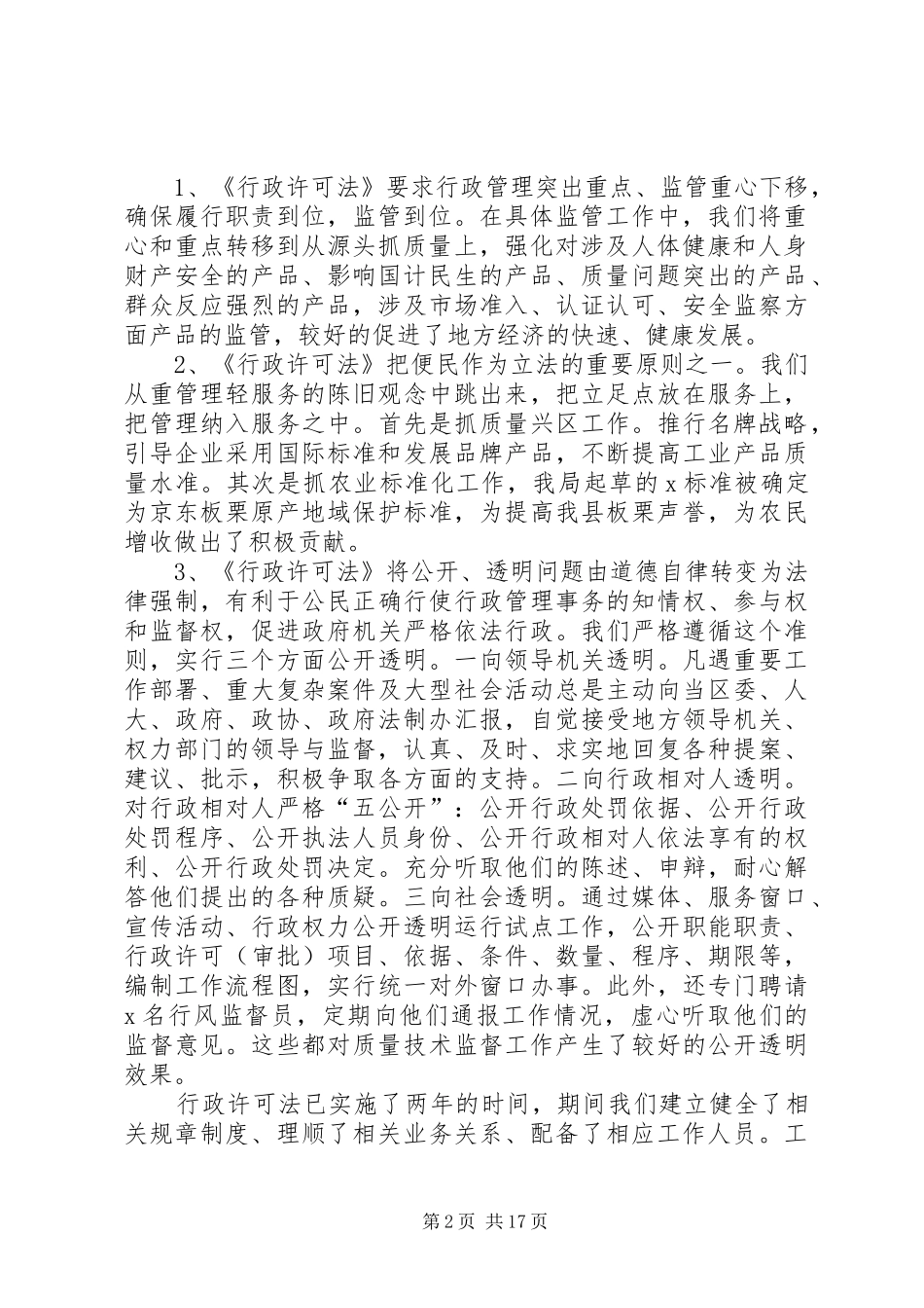 行政许可法贯彻落实情况汇报_第2页