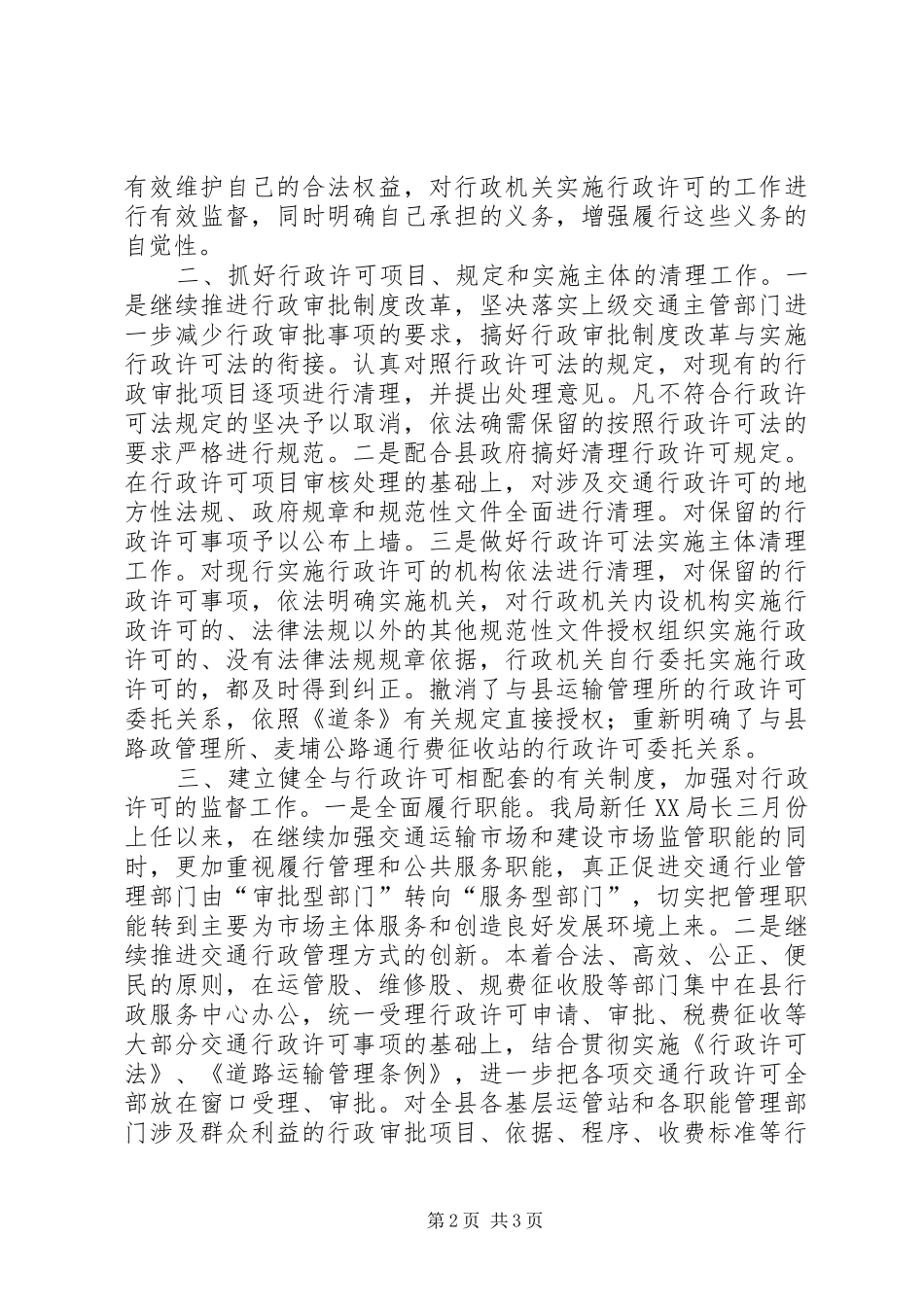 行政许可法贯彻情况报告_第2页
