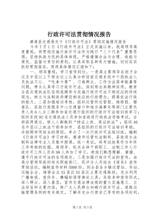 行政许可法贯彻情况报告