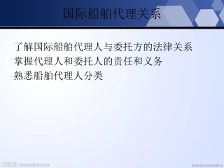 国际船舶代理实务