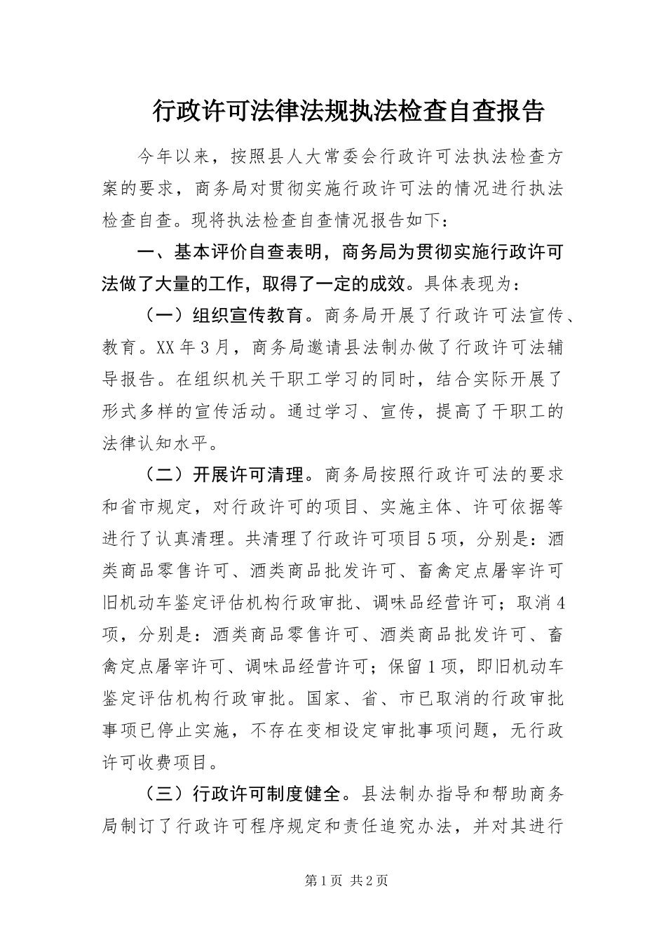 行政许可法律法规执法检查自查报告_第1页