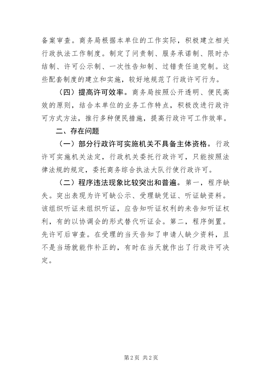 行政许可法律法规执法检查自查报告_第2页