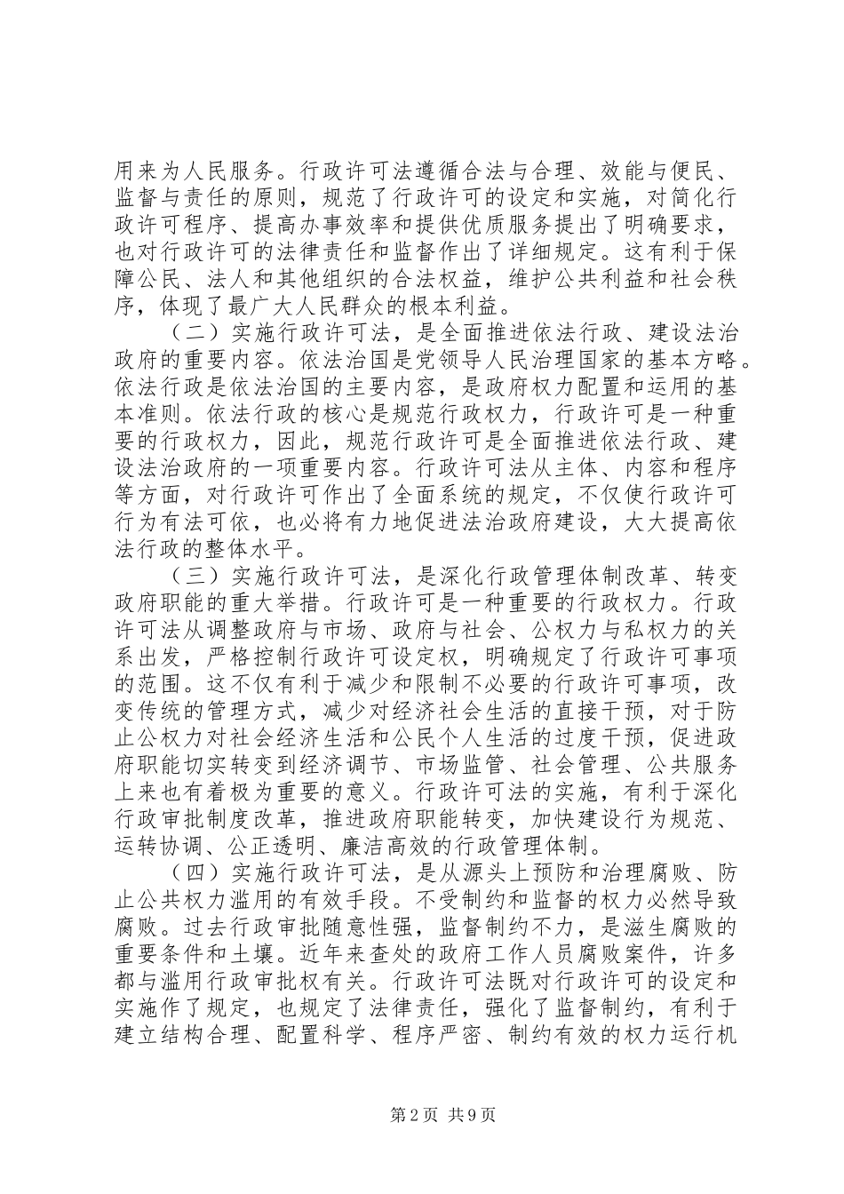 行政许可法培训致辞_第2页