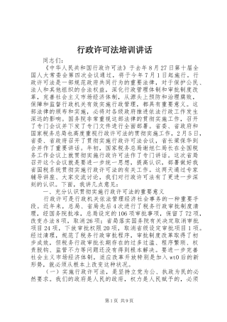 行政许可法培训致辞