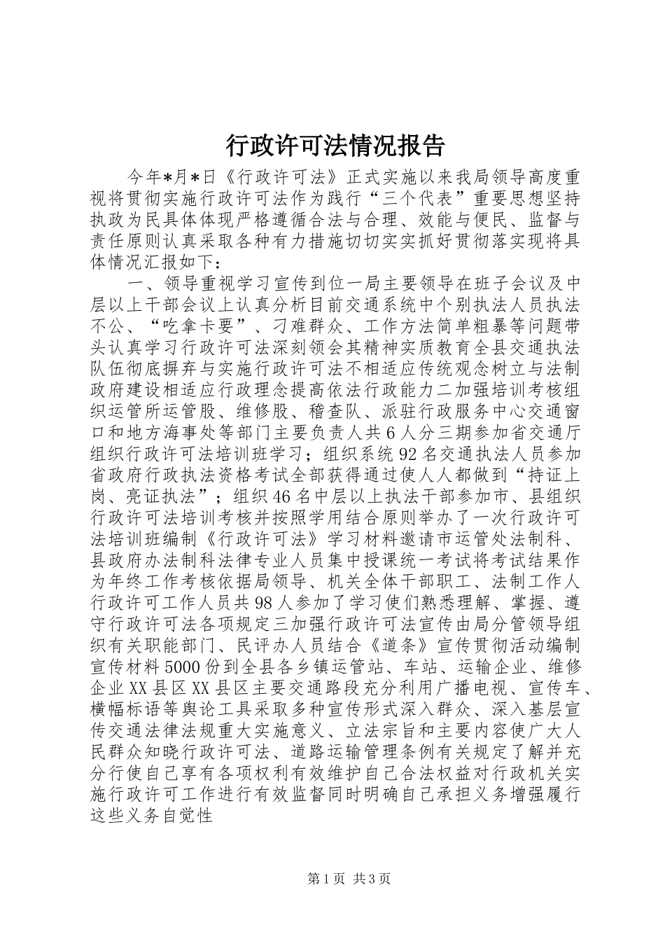 行政许可法情况报告_第1页