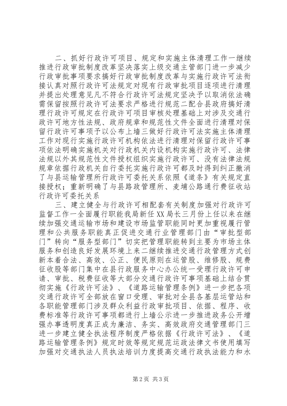 行政许可法情况报告_第2页