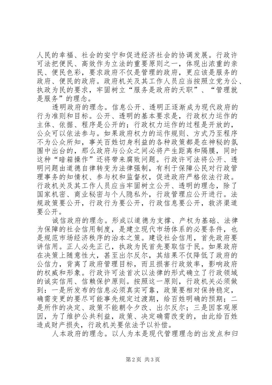 行政许可法与政府行政调研报告_第2页