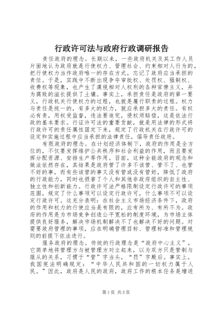 行政许可法与政府行政调研报告