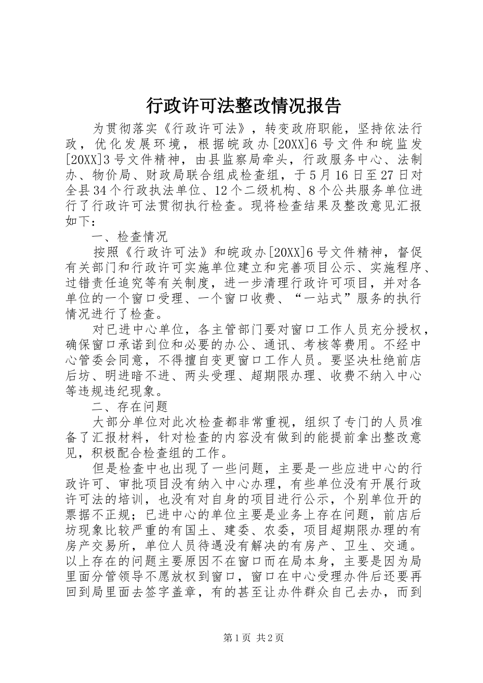 行政许可法整改情况报告_第1页