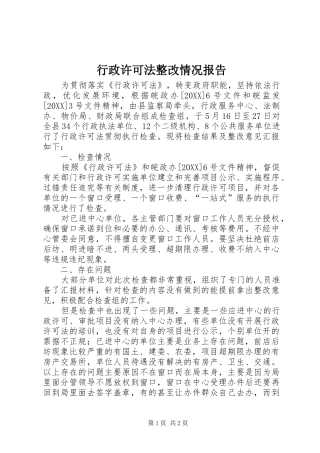行政许可法整改情况报告