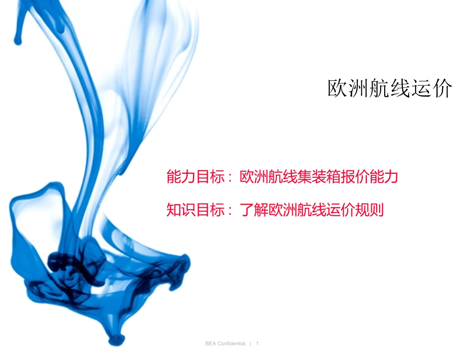 国际货运代理课件欧洲航线运价_第1页