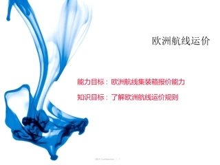 国际货运代理课件欧洲航线运价