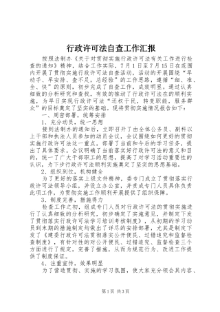 行政许可法自查工作汇报