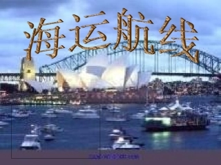国际货运航线分解