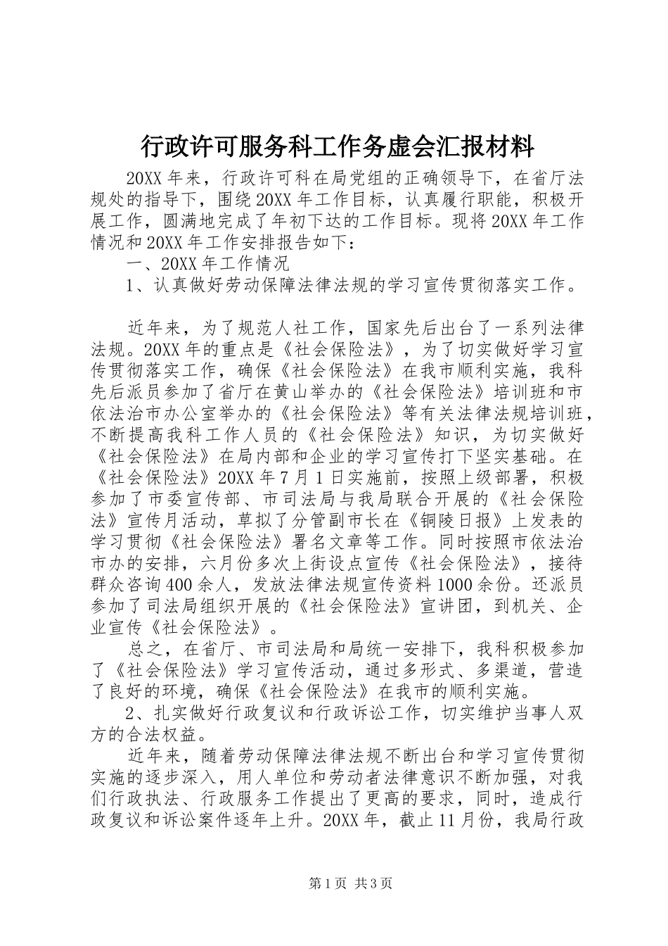 行政许可服务科工作务虚会汇报材料_第1页
