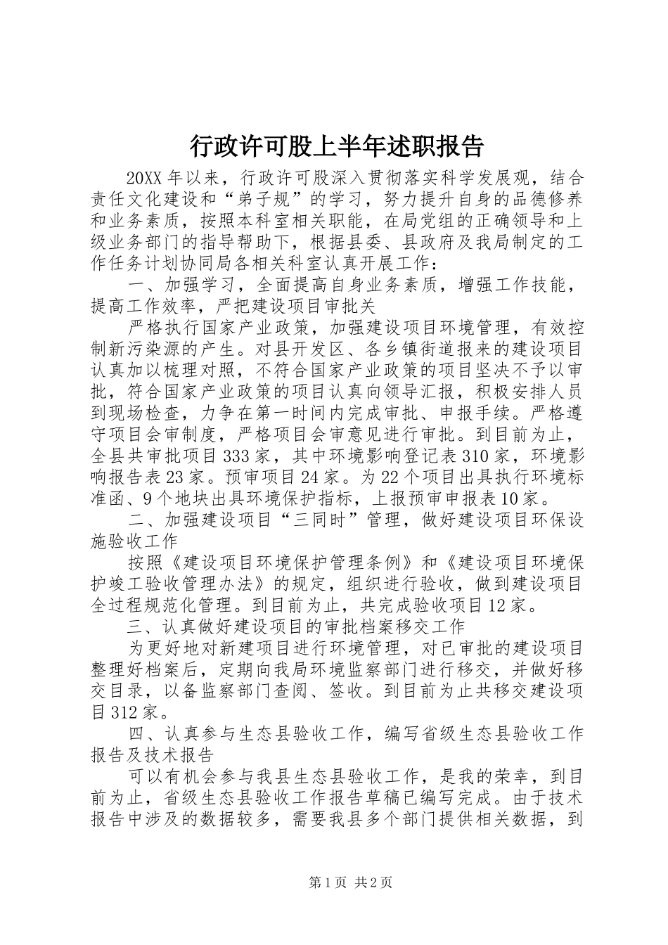 行政许可股上半年述职报告_第1页