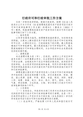 行政许可和行政审批工作方案