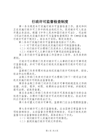 行政许可监督检查制度