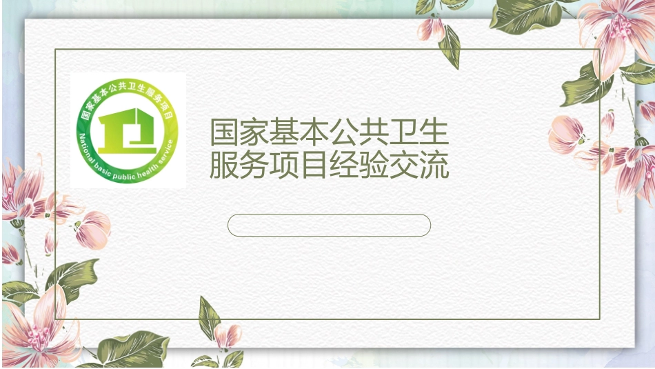 国家基本公共卫生服务项目经验交流_第1页