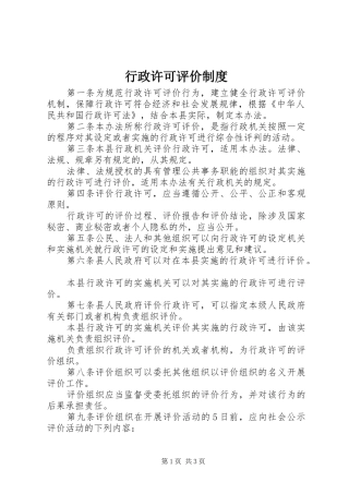 行政许可评价制度