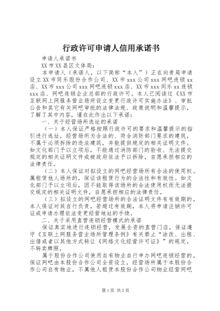 行政许可申请人信用承诺书