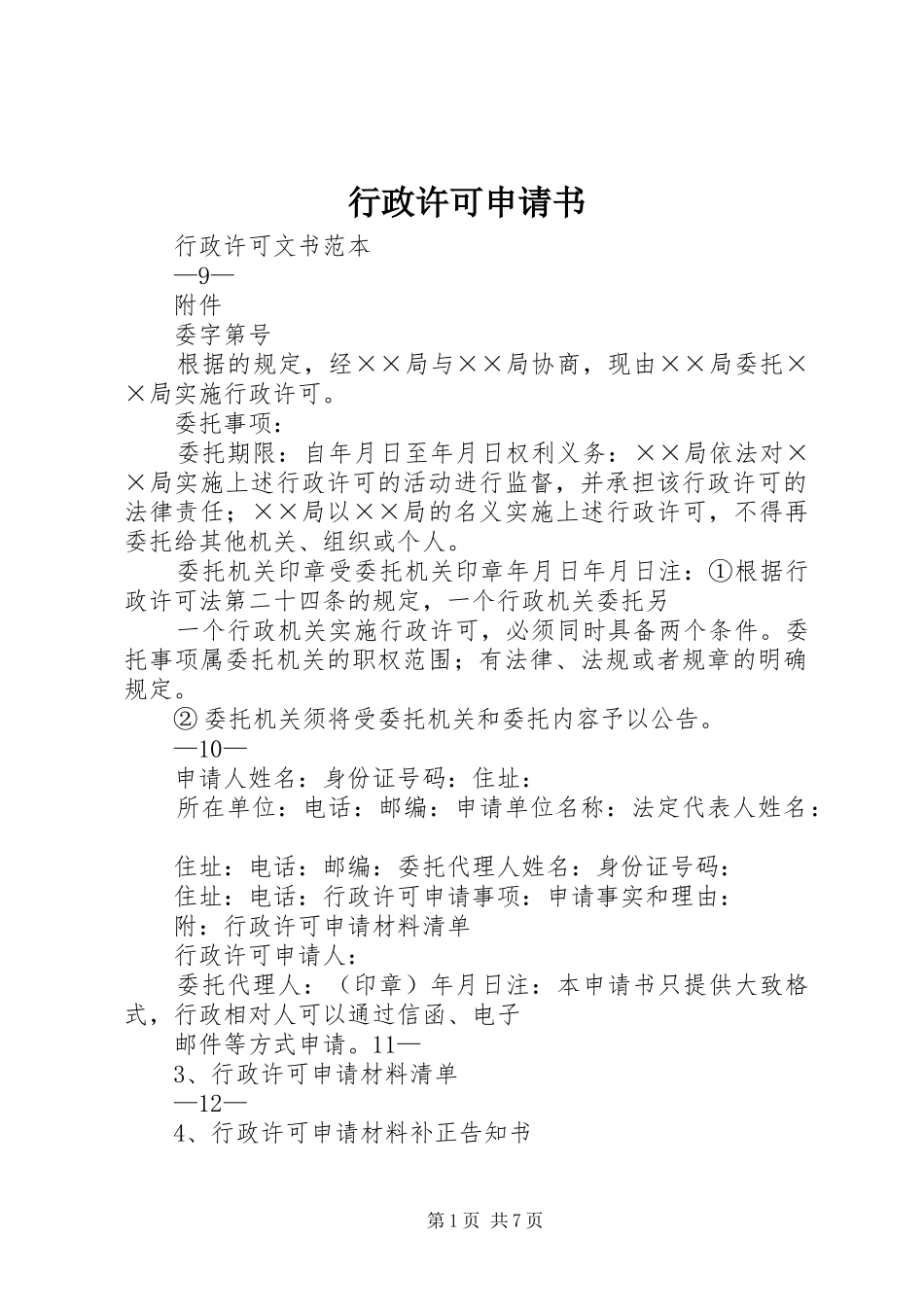 行政许可申请书_第1页