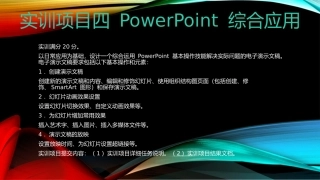 国家开放大学实训项目四PowerPoint综合应用