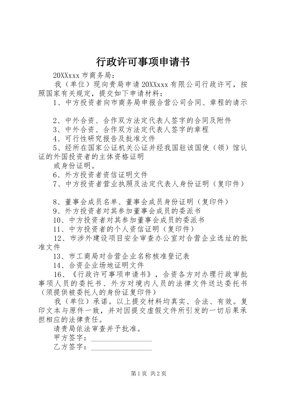 行政许可事项申请书_第1页