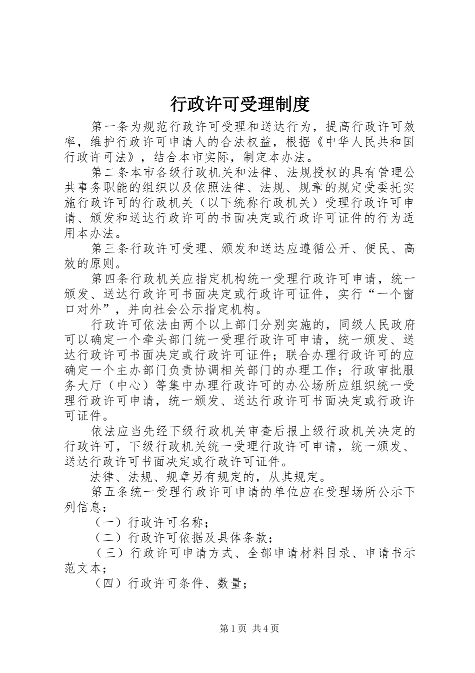 行政许可受理制度_第1页