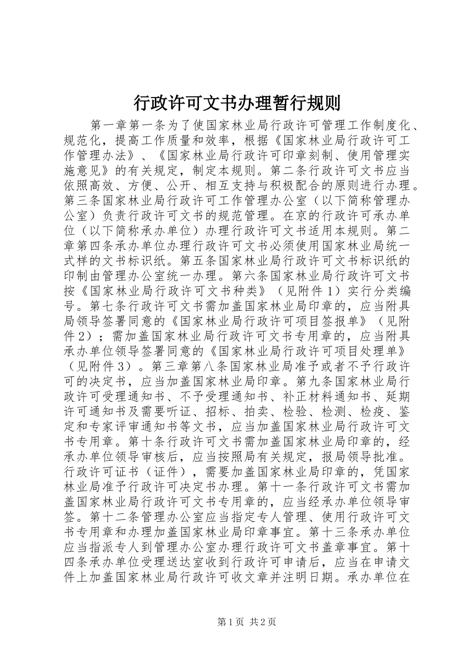 行政许可文书办理暂行规则_第1页