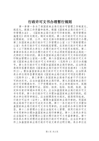 行政许可文书办理暂行规则