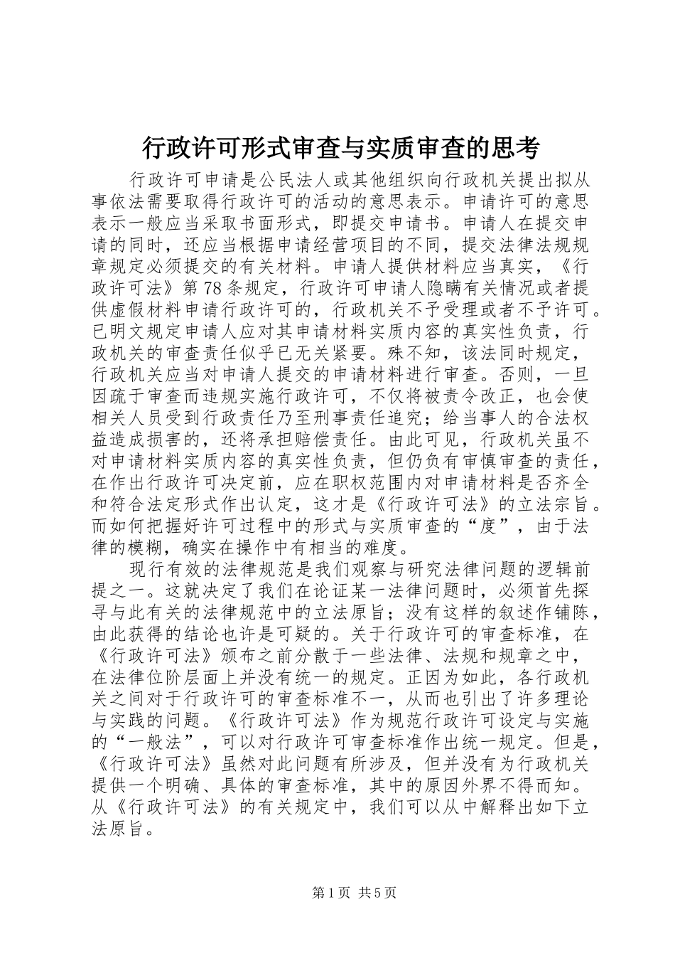 行政许可形式审查与实质审查的思考_第1页