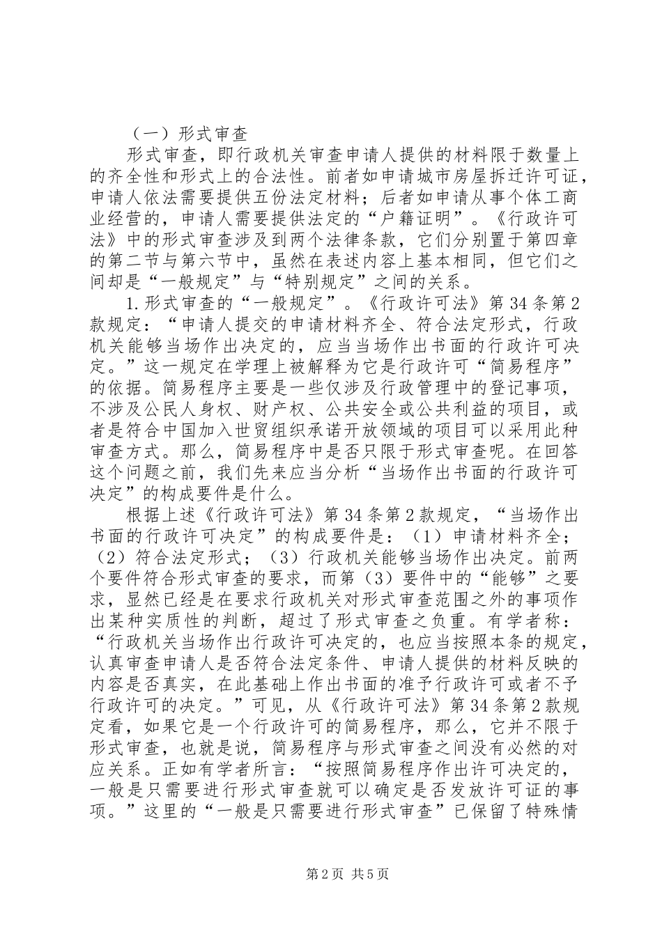 行政许可形式审查与实质审查的思考_第2页