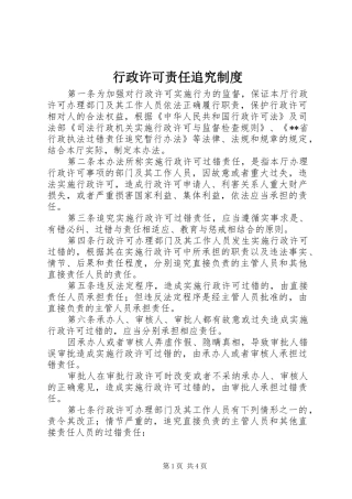 行政许可责任追究制度