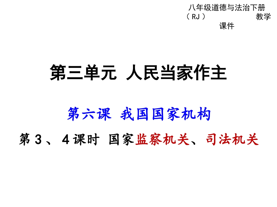 国家司法机关课件_第2页
