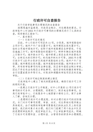行政许可自查报告