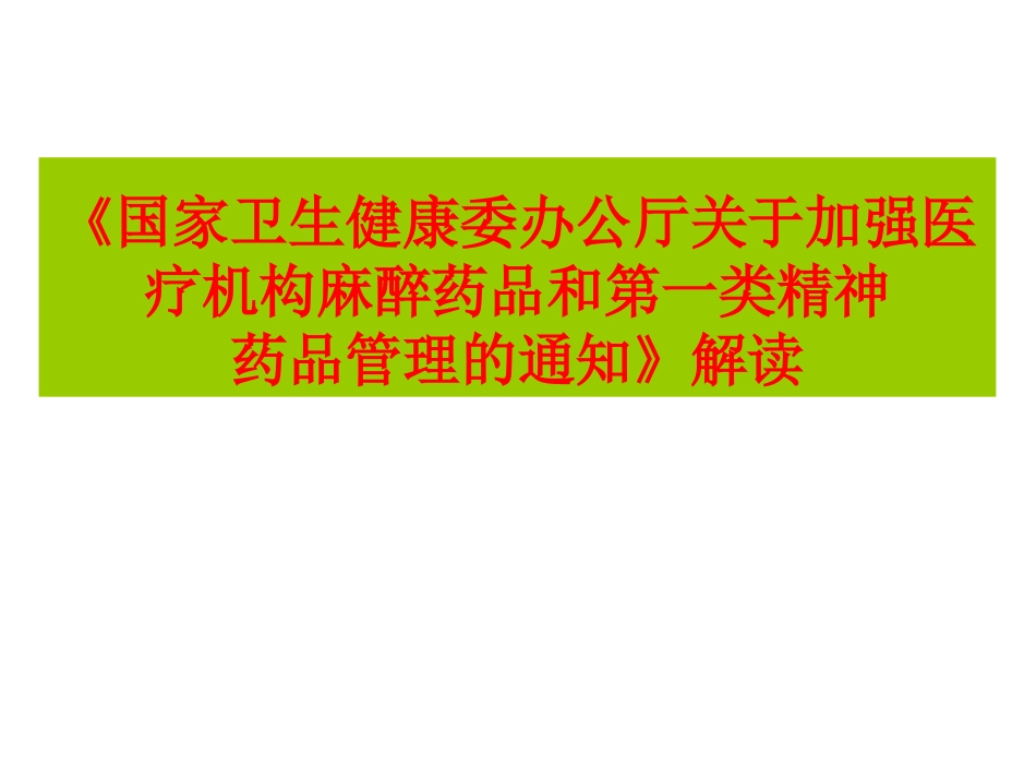 国家卫生健康委办公厅关于加强医疗机构麻醉药品和第一类精神药品管理的通知解读_第1页
