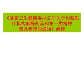 国家卫生健康委办公厅关于加强医疗机构麻醉药品和第一类精神药品管理的通知解读