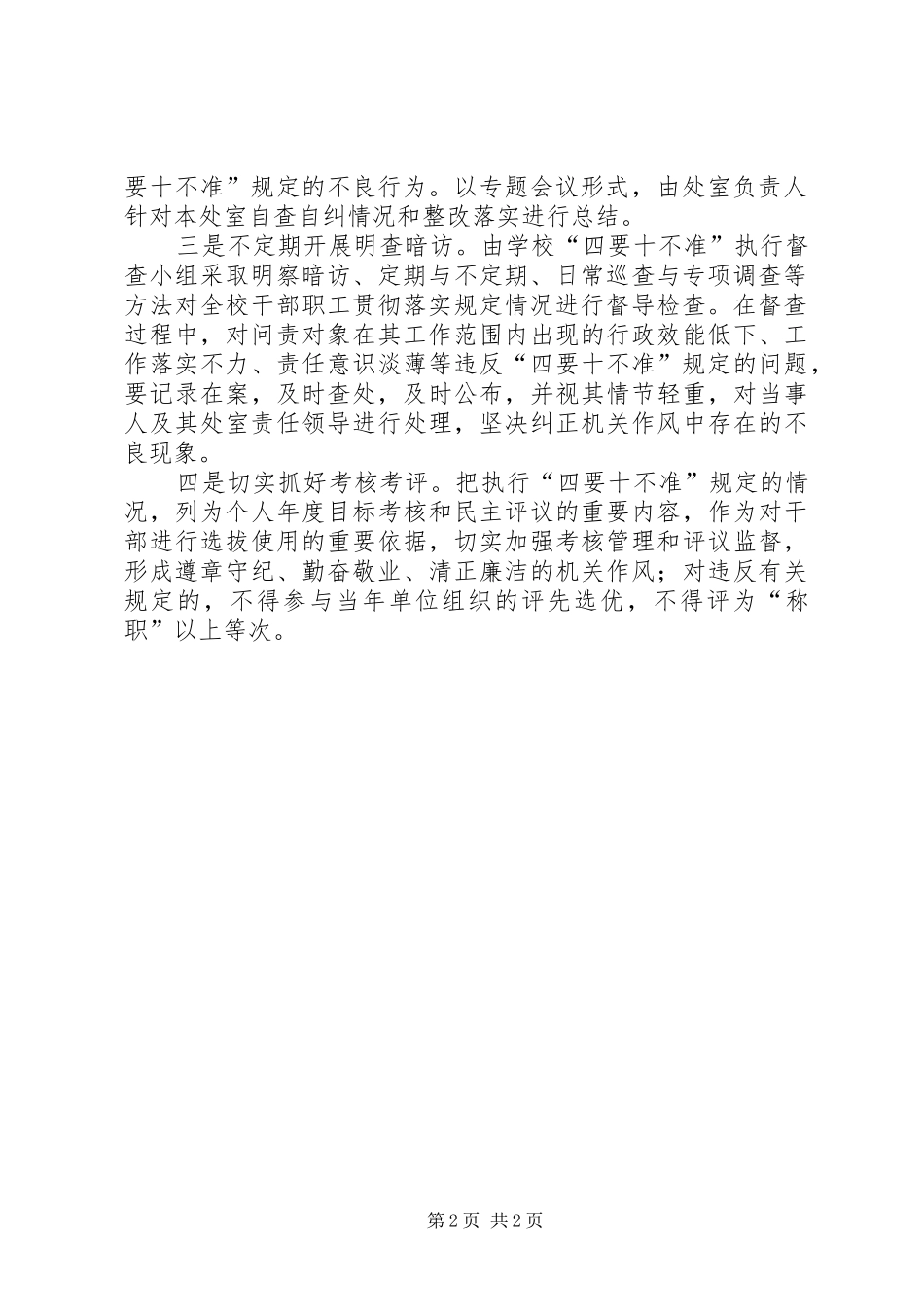 行政学院落实四要十不准工作意见_第2页