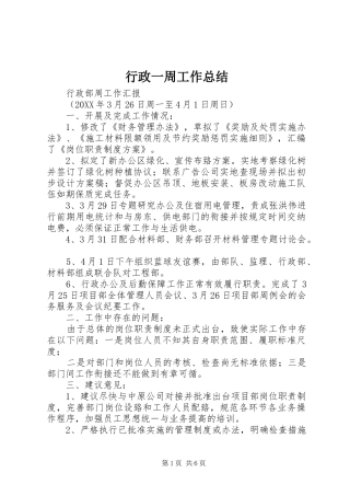 行政一周工作总结