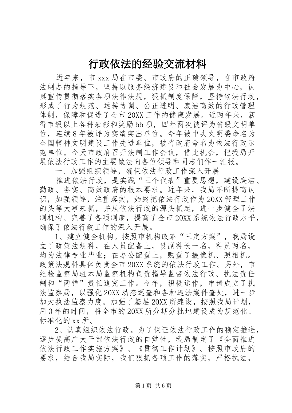 行政依法的经验交流材料_第1页